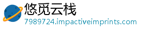 悠觅云栈